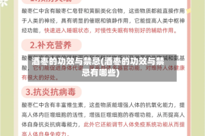 酒枣的功效与禁忌(酒枣的功效与禁忌有哪些)