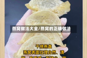 燕窝做法大全/燕窝的正确做法