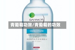青葡萄功效/青葡萄的功效