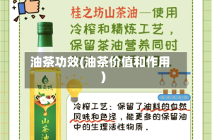 油茶功效(油茶价值和作用)