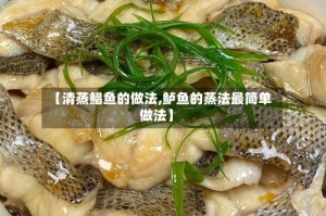 【清蒸鲳鱼的做法,鲈鱼的蒸法最简单做法】
