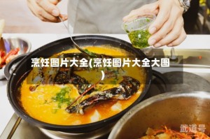 烹饪图片大全(烹饪图片大全大图)