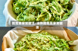 茼蒿菜家常做法/凉拌茼蒿菜家常做法