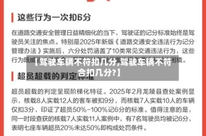 【驾驶车辆不符扣几分,驾驶车辆不符合扣几分?】