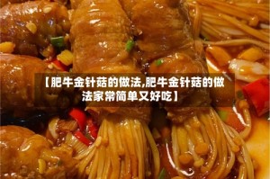 【肥牛金针菇的做法,肥牛金针菇的做法家常简单又好吃】