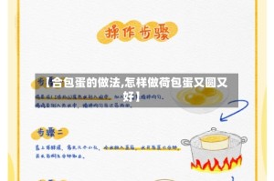 【合包蛋的做法,怎样做荷包蛋又圆又好】