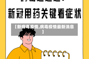 【新病毒疫情,病毒疫情最新消息】