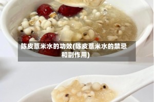 陈皮薏米水的功效(陈皮薏米水的禁忌和副作用)