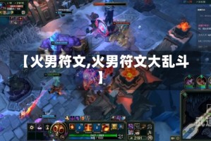 【火男符文,火男符文大乱斗】