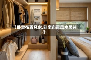 【卧室布置风水,卧室布置风水忌讳】