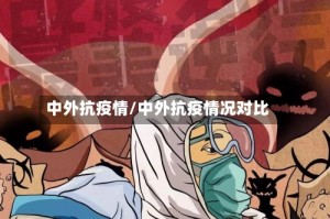 中外抗疫情/中外抗疫情况对比