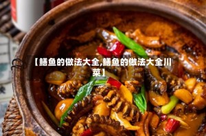【鳝鱼的做法大全,鳝鱼的做法大全川菜】