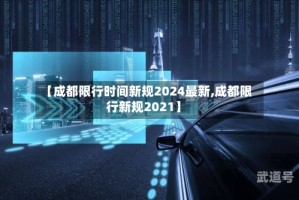 【成都限行时间新规2024最新,成都限行新规2021】