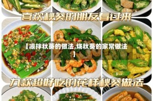 【凉拌秋葵的做法,烧秋葵的家常做法】