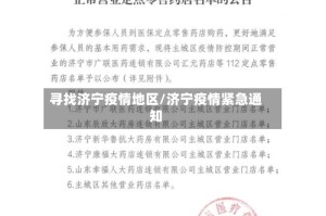 寻找济宁疫情地区/济宁疫情紧急通知