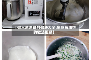 【懒人葱油饼的做法大全,家庭葱油饼的做法视频】