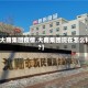 【大商集团疫情,大商集团现在怎么样?】