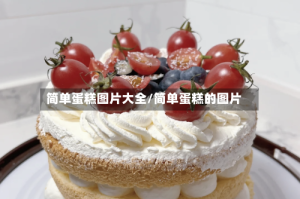 简单蛋糕图片大全/简单蛋糕的图片