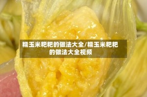 糯玉米粑粑的做法大全/糯玉米粑粑的做法大全视频