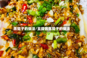 蒸茄子的做法/豆瓣酱蒸茄子的做法