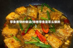 带鱼卷饼的做法(饼卷带鱼是怎么做的)