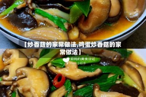 【炒香菇的家常做法,鸡蛋炒香菇的家常做法】