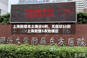 上海新增本土确诊6例、无症状55例/上海新增5本地确诊