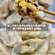 虾仁胡萝卜饺子馅的做法大全(虾仁胡萝卜饺子馅的做法大全图解)