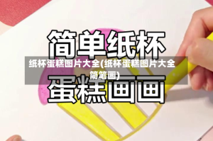 纸杯蛋糕图片大全(纸杯蛋糕图片大全简笔画)