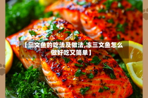 【三文鱼的吃法及做法,冻三文鱼怎么做好吃又简单】