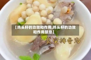 【鸡头籽的功效和作用,鸡头籽的功效和作用禁忌】