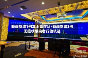 新疆新增1例本土无症状/新疆新增3例无症状感染者行动轨迹