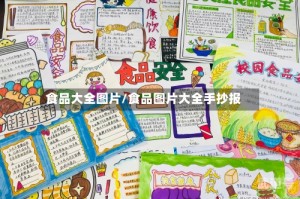 食品大全图片/食品图片大全手抄报