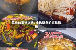草鱼的家常做法/油炸草鱼的家常做法