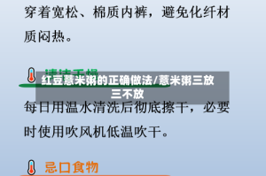 红豆薏米粥的正确做法/薏米粥三放三不放