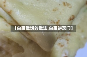 【白菜做饼的做法,白菜饼窍门】