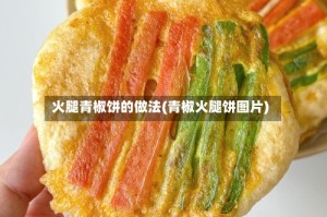 火腿青椒饼的做法(青椒火腿饼图片)