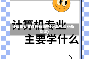 计算机专业课程有哪些(计算机专业基础课)