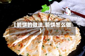 【箭饼的做法,箭饼怎么做】