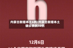 内蒙古新增本土6例/内蒙古新增本土确诊病例10例