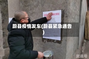 蔚县疫情发车(蔚县紧急通告)