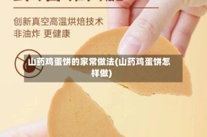 山药鸡蛋饼的家常做法(山药鸡蛋饼怎样做)