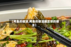 【烤鱼的做法,烤鱼的做法最正宗的做法】