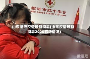 山东临沂疫情最新消息(山东疫情最新消息2020临沂情况)