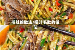 毛肚的做法/捞汁毛肚的做法