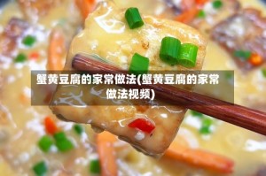 蟹黄豆腐的家常做法(蟹黄豆腐的家常做法视频)