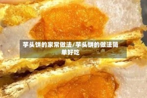 芋头饼的家常做法/芋头饼的做法简单好吃