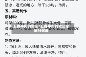 五香牛肉的做法/五香牛肉的做法家庭的做法