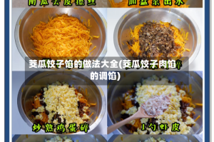 茭瓜饺子馅的做法大全(茭瓜饺子肉馅的调馅)