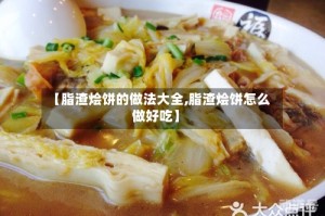 【脂渣烩饼的做法大全,脂渣烩饼怎么做好吃】